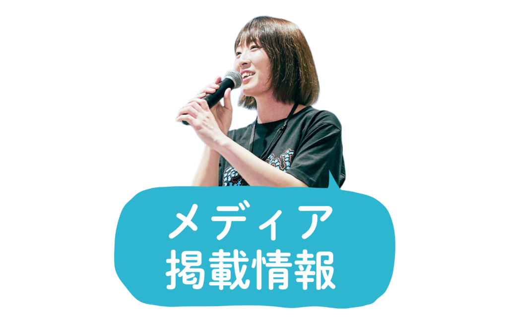 メディア掲載情報